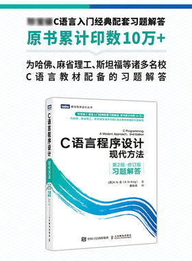 C语言程序设计现代方法习题解答