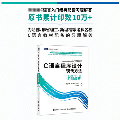 C语言程序设计现代方法习题解答