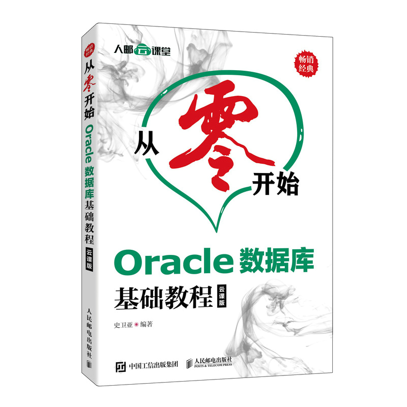 从零开始 Oracle数据库基础教程云课版 Oracle从入门到精通零基础微课视频自学Oracle数据库原理应用教材书