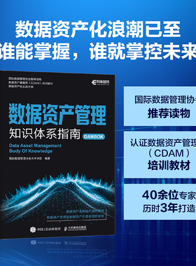 数据资产管理知识体系指南 国际数据管理协会大中华区编著 确权估值入表交易融合国际理论中国实践政策实操案例 产业经管书籍