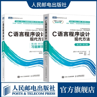 ·修订版 c语言从入门到精通实战 现代方法 第2版 C语言程序设计 习题解答 c语言编程入门零基础自学程序设计习题书 官方旗舰店