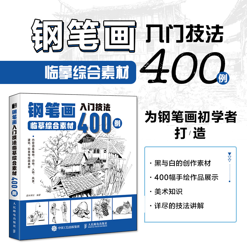钢笔画入门技法临摹综合素材400例 钢笔画手绘表现技法植物动物街景建筑素材钢笔画技法基础教程临摹画册书籍绘画线稿临摹本