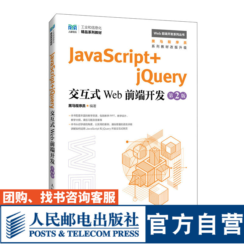 【官方旗舰店教材】JavaScript+jQuery交互式Web前端开发（第2版）9787115633798 黑马程序员  人民邮电出版社