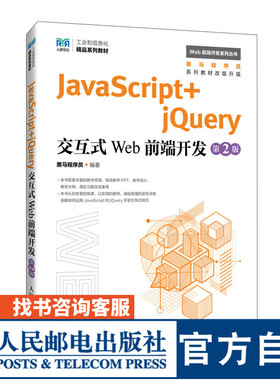 【官方旗舰店教材】JavaScript+jQuery交互式Web前端开发（第2版）9787115633798 黑马程序员  人民邮电出版社