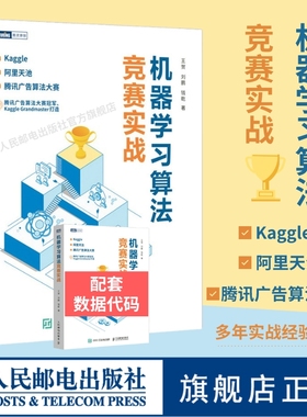 【官方旗舰店】机器学习算法竞赛实战 kaggle 阿里天池 广告算法竞赛入门 人工智能深度学习推荐系统计算机网络编程开发入门书籍