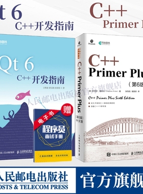 官方正版【2册】Qt 6 C++开发指南/C++ Primer Plus 第6版 中文版  c++从入门到精通c编程入门零基础自学计算机程序开发c++ primer