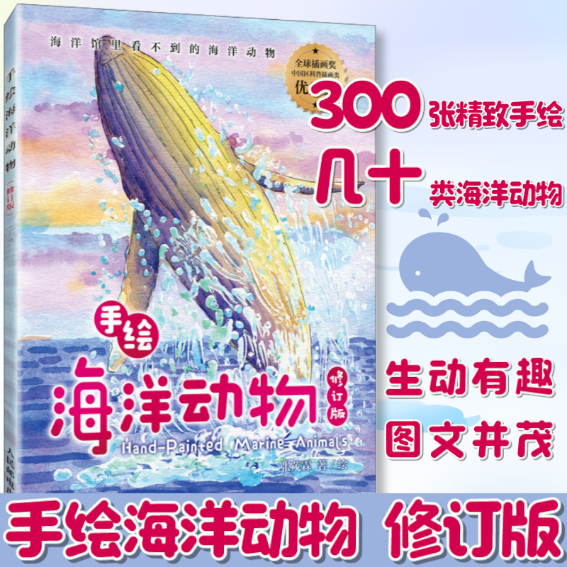 【出版社旗舰店】手绘海洋动物 修订版 海洋百科全书 彩图绘本 海洋生物科普读物 海底世界科普百科全书 你不可不知的海洋之谜