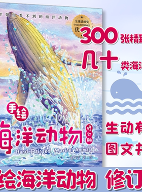 手绘海洋动物修订版官方正版