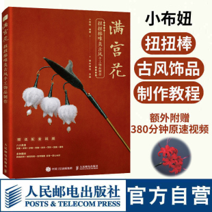 汉服首饰diy扭扭棒手工饰品制作教程书籍 扭扭棒教程书 满宫花 扭扭棒唯美古风手工饰品制作