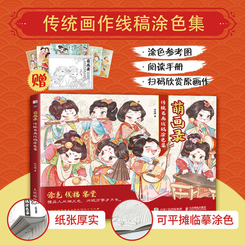 萌画录传统名画线稿涂色集