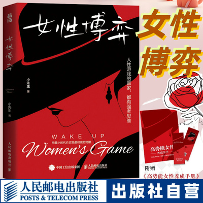 【官方正版】女性博弈 小先生作品女性心理学高势能女性养成指南基层女性生存哲学人际关系社交高阶成长实战手册人民邮电出版社