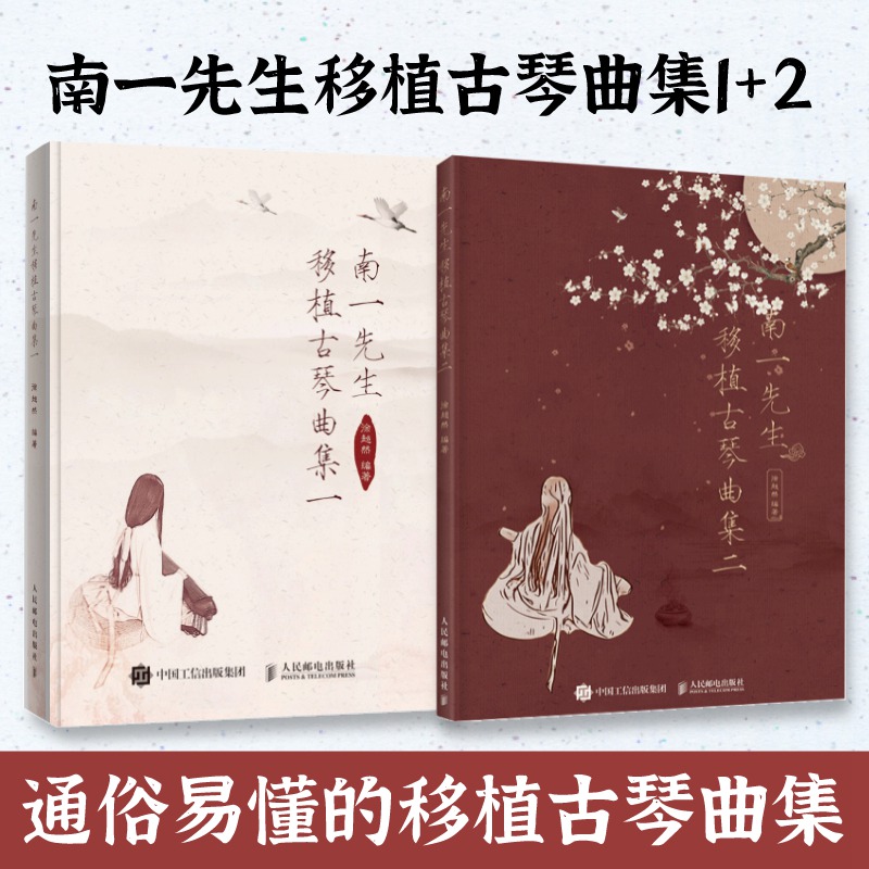 【套装2册】南一先生移植古琴曲集1+2 古琴琴谱曲谱古风流行古琴曲改编版