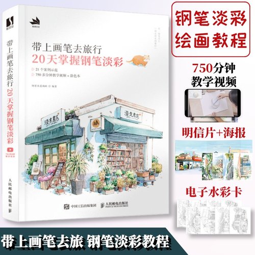 带上画笔旅行20天掌握淡彩阿童木