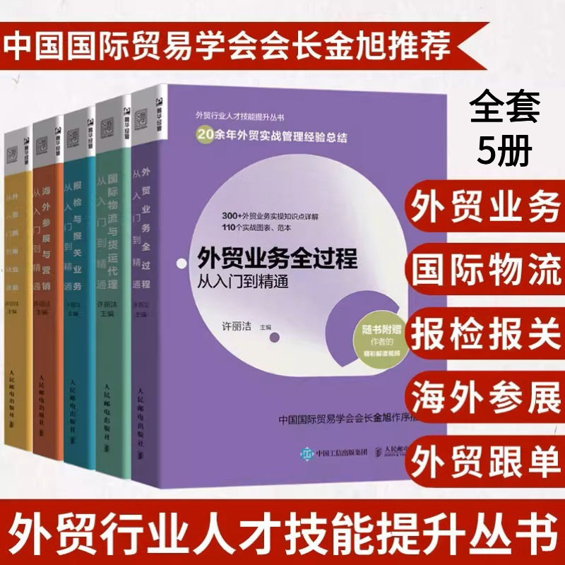 外贸行业人才技能提升丛书 国际贸易物流与货运代理 外贸业务国际贸易理论 中国海户成交技巧外贸业务协调海关报关书