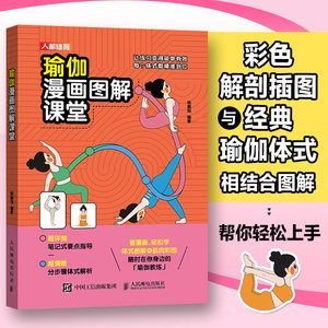瑜伽漫画图解课堂肌肉彩图分步骤体式解析小白瑜伽书籍人民邮电出版社