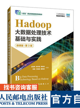 【官方旗舰店教材】Hadoop大数据处理技术基础与实践（第3版）9787115638861 安俊秀  靳宇倡  杨林旺  柳源  人民邮电出版社