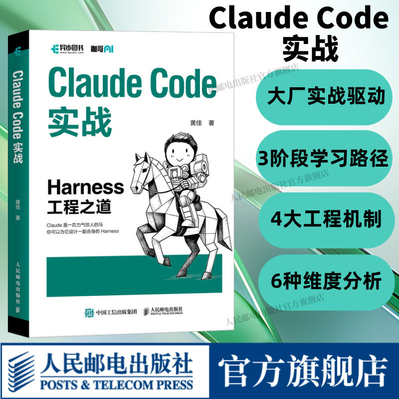 【出版社旗舰店】Claude Code实战 Harness工程之道 Claude Code工程化实战 智能体开发Agent AI工程