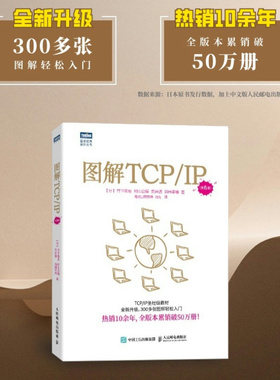 【出版社旗舰店】图解TCP/IP（第6版） 网络传输协议入门教程图解轻松网络管理技术书OSI参考模型入门网络硬件计算机网络技术书籍