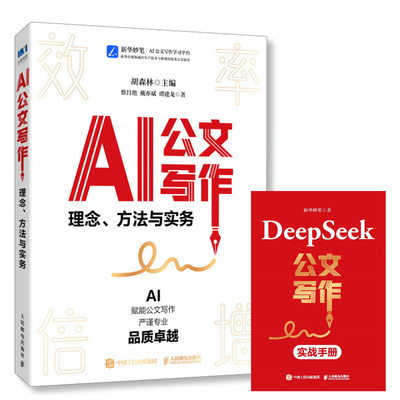 AI公文写作 理念方法与实务 公文写作与处理实用素材库书籍格式与范例教程体制内党政机关公文写作方法关键指令法定公文事务性公文
