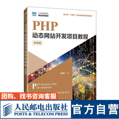PHP动态网站开发项目教程微课版