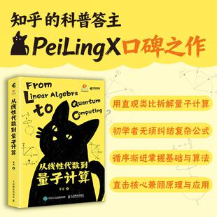 从线性代数到量子计算 源自zhi乎高赞文章 直观类比理解量子计算 从基础到应用 量子计算快速入门