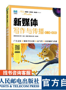新媒体写作与传播第2版微课版