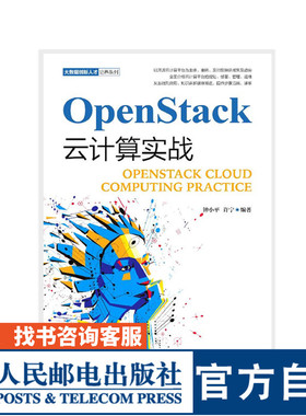 【官方旗舰店教材】OpenStack云计算实战9787115506696人民邮电出版社 钟小平 许宁