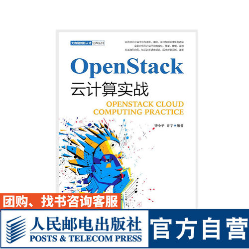 【官方旗舰店教材】OpenStack云计算实战9787115506696人民邮电出版社 钟小平 许宁