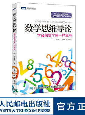 数学思维导论 学会像数学家一样思考 教材书籍 人民邮电出版社