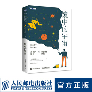 消失 宇宙星空 深入中微粒子书籍 天文学书籍 宇宙 从反物质入手探寻宇宙奥秘 粒子与幸存 宇宙书籍 镜中 世界