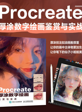 Procreate厚涂数字绘画