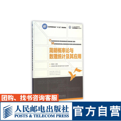 简明概率论与数理统计及其应用 李昌兴 主编 9787115378217 人民邮电出版社