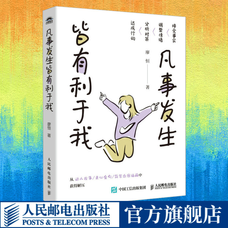 凡事发生皆有利于我 廖恒著钝感力松弛感屏蔽力自渡成功励志书籍允许一切发生