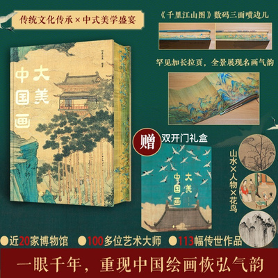 【礼盒版】大美中国画 名家代表作中国传统绘画典藏画册作品集技法临摹艺术收藏鉴赏中国名画集簪花仕女千里江山居赤壁图人民邮电
