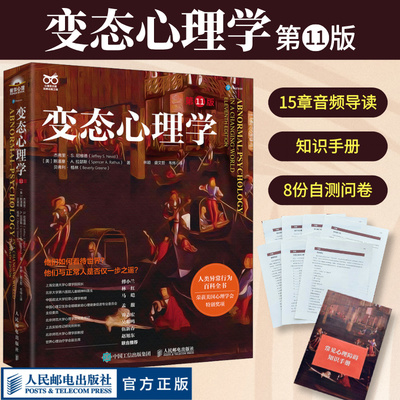 【官方正版】变态心理学 第11版 变态心理学入门书籍犯罪心理学津巴多普通心理社会心理学有关心理学书籍人民邮电出版社