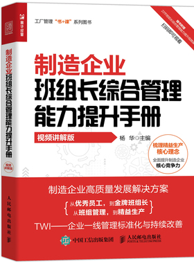 制造企业班组长综合管理能力提升手册（视频讲解版）工厂管理TWI班组长精益生产