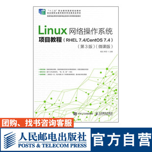 Linux网络操作系统项目教程 RHEL 7.4/CentOS 7.4 第3版 微课版 杨云 林哲 大学教材 30个微课视频 人民邮电9787115495679