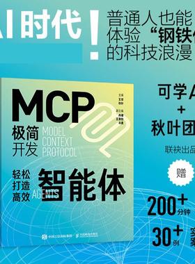 【出版社旗舰店】MCP极简开发 轻松打造高效智能体 mcp开发教程 Agent智能体 大语言模型智能体开发实践manus