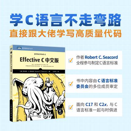 【出版社旗舰店】Effective C中文版 C语言程序设计教程C语言从入门到精通编程入门基础自学程序设计C++数据结构算法软件开发