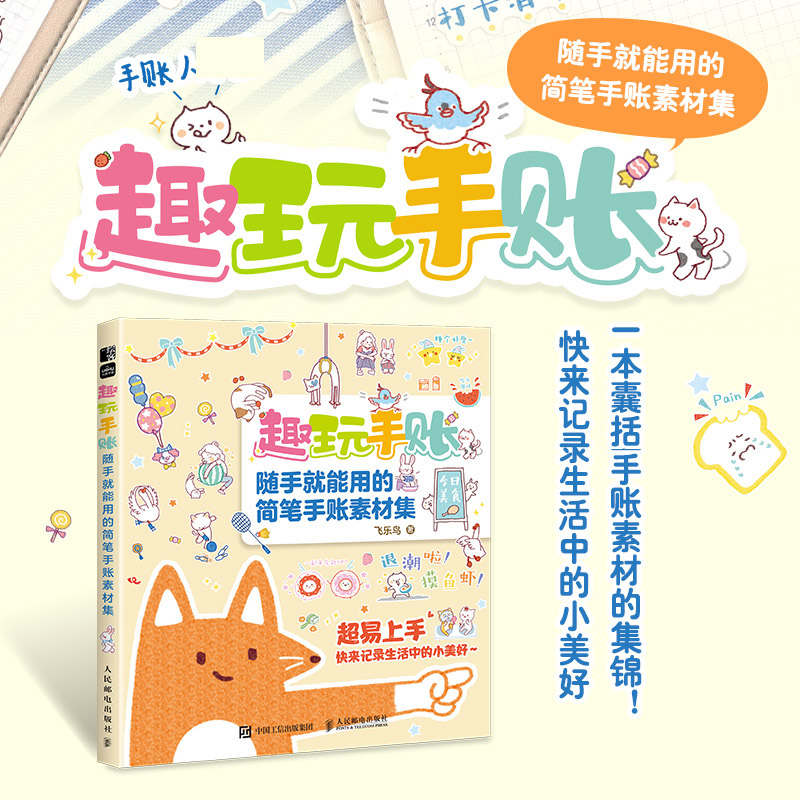 趣玩手账 随手就能用的简笔手账素材集 萌系手帐插画教程美术绘画手账临摹本彩铅手绘本简笔画装饰边框版面手账素材涂鸦手绘字体图片