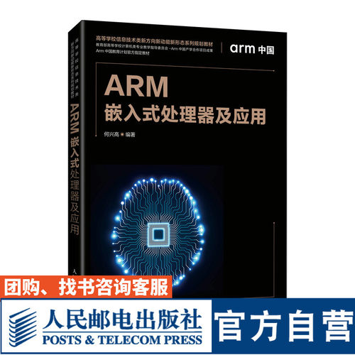 ARM嵌入式处理器及应用何兴高9787115542427人民邮电出版社