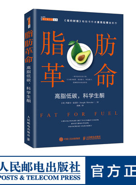 脂肪革命 高脂低碳 科学生酮 麦克拉新作 科学饮食指导书籍 预防亚健康 改善新陈代谢 热量控制书 断糖生酮