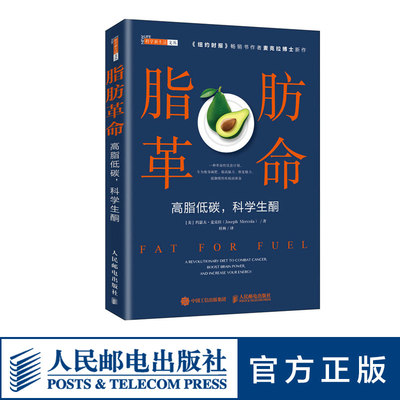 脂肪革命 高脂低碳 科学生酮 麦克拉新作 科学饮食指导书籍 预防亚健康 改善新陈代谢 热量控制书 断糖生酮