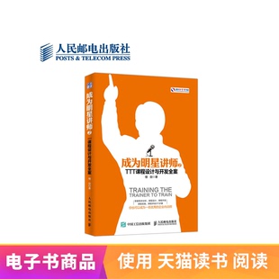 成为明星讲师2:TTT课程设计与开发全案 电子书