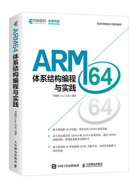 ARM64体系结构编程与实践