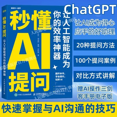 chatgpt4书籍秒懂AI提问正版