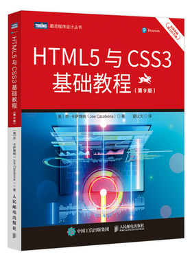 HTML5与CSS3基础教程 第9九版 html5网页前端设计教程 css3入门 javascript技术Web开发教程