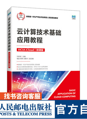 【官方旗舰店教材】 云计算技术基础应用教程（HCIA-Cloud）（微课版）9787115590213 冯思泉人民邮电出版社