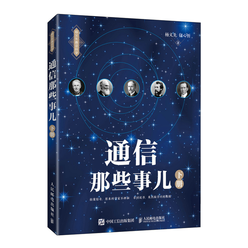 通信那些事儿 下册 杨义先趣谈科学系列 通信技术发展故事 通信从业人员以及大学学生的科普趣味读物