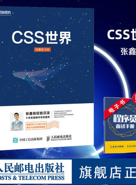 【官方旗舰店】CSS世界 CSS3进阶 HTML5 JavaScript 网页制作 web前端开发 网页设计 CSS深度学习计算机网络电脑编程书籍